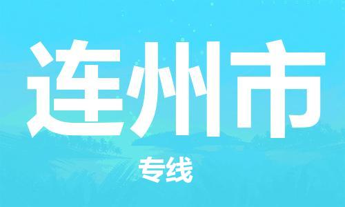 佛山到連州市物流專線_佛山至連州市物流公司_佛山到連州市貨運專線