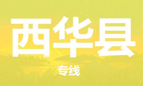 廣州到西華縣物流公司|廣州至西華縣貨運(yùn)專線