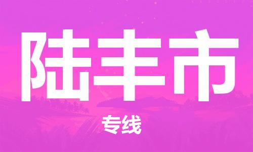 佛山到陸豐市物流專線_佛山至陸豐市物流公司_佛山到陸豐市貨運(yùn)專線