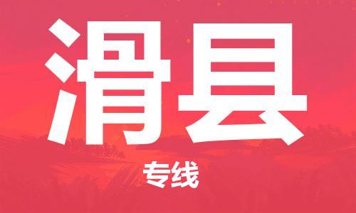 廣州到滑縣物流公司|廣州至滑縣貨運專線