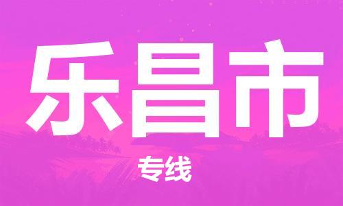 廣州到樂昌市物流公司|廣州至樂昌市貨運(yùn)專線