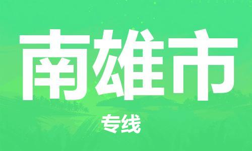 廣州到南雄市物流公司|廣州至南雄市貨運(yùn)專線