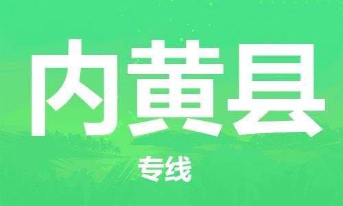 廣州到內(nèi)黃縣物流公司|廣州至內(nèi)黃縣貨運專線