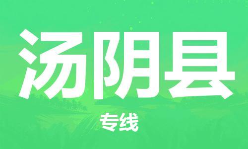 廣州到湯陰縣物流公司|廣州至湯陰縣貨運(yùn)專線