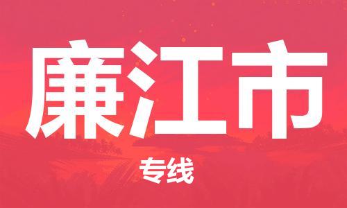 廣州到廉江市物流公司|廣州至廉江市貨運專線