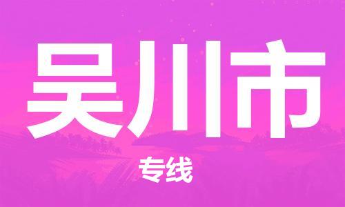廣州到吳川市物流公司|廣州至吳川市貨運(yùn)專線