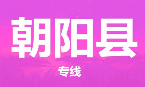 佛山到朝陽(yáng)縣物流專線_佛山至朝陽(yáng)縣物流公司_佛山到朝陽(yáng)縣貨運(yùn)專線