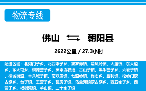 佛山到朝陽(yáng)縣物流專線_佛山至朝陽(yáng)縣物流公司_佛山到朝陽(yáng)縣貨運(yùn)專線