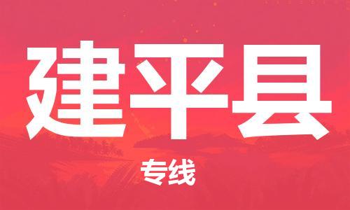 佛山到建平縣物流專線_佛山至建平縣物流公司_佛山到建平縣貨運專線