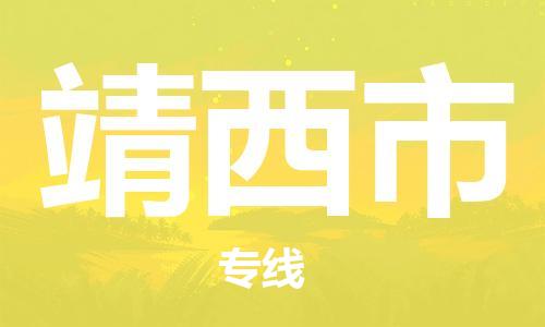 廣州到靖西市物流公司|廣州至靖西市貨運(yùn)專(zhuān)線(xiàn)
