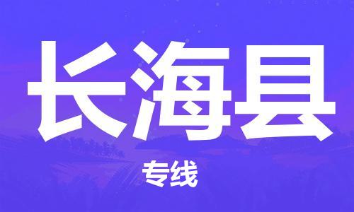 佛山到長海縣物流專線_佛山至長海縣物流公司_佛山到長?？h貨運專線