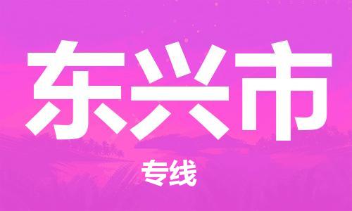 廣州到東興市物流公司|廣州至東興市貨運(yùn)專線