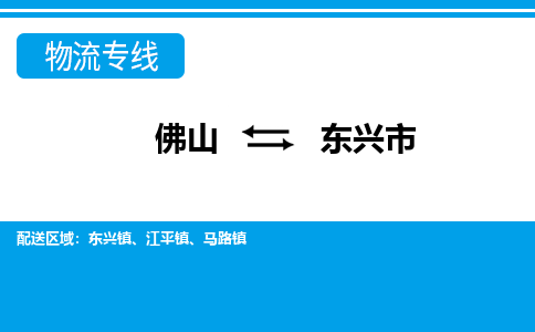 佛山到東興市物流專線_佛山至東興市物流公司_佛山到東興市貨運(yùn)專線