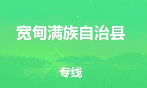 佛山到寬甸縣物流專線_佛山至寬甸縣物流公司_佛山到寬甸縣貨運專線