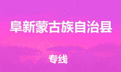 廣州到阜新縣物流公司|廣州至阜新縣貨運(yùn)專(zhuān)線(xiàn)