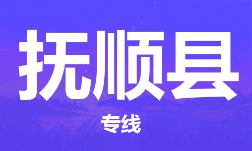 廣州到撫順縣物流公司|廣州至撫順縣貨運專線