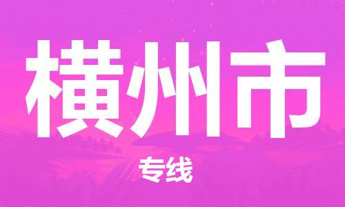 佛山到橫州市物流專線_佛山至橫州市物流公司_佛山到橫州市貨運(yùn)專線