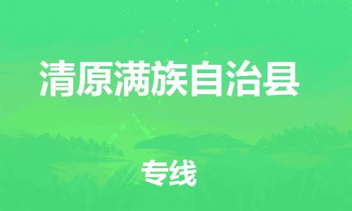 廣州到清原縣物流公司|廣州至清原縣貨運專線