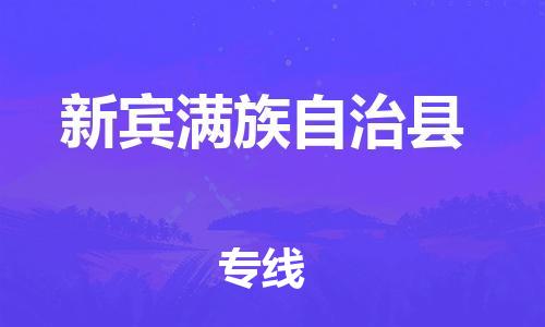 廣州到新賓縣物流公司|廣州至新賓縣貨運(yùn)專(zhuān)線(xiàn)