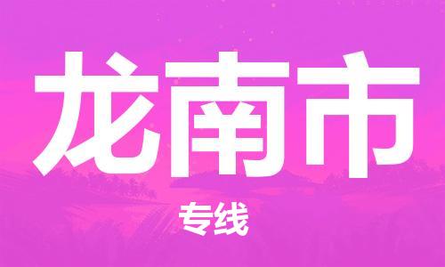 廣州到龍南市物流公司|廣州至龍南市貨運專線