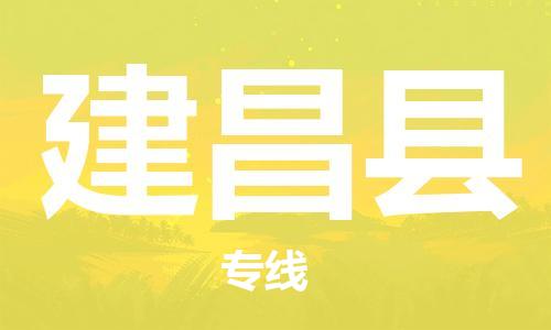 廣州到建昌縣物流公司|廣州至建昌縣貨運(yùn)專線