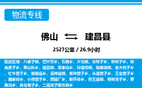 佛山到建昌縣物流專線_佛山至建昌縣物流公司_佛山到建昌縣貨運(yùn)專線