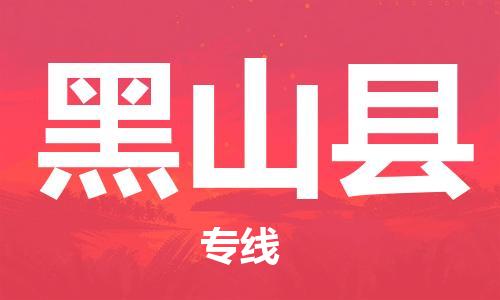 佛山到黑山縣物流專線_佛山至黑山縣物流公司_佛山到黑山縣貨運專線