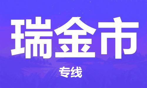 廣州到瑞金市物流公司|廣州至瑞金市貨運(yùn)專(zhuān)線