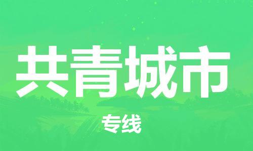 廣州到共青城市物流公司|廣州至共青城市貨運(yùn)專線