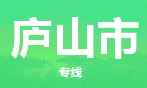 廣州到廬山市物流公司|廣州至廬山市貨運專線