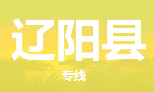 廣州到遼陽縣物流公司|廣州至遼陽縣貨運(yùn)專線
