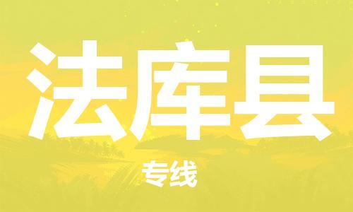 佛山到法庫(kù)縣物流專(zhuān)線_佛山至法庫(kù)縣物流公司_佛山到法庫(kù)縣貨運(yùn)專(zhuān)線