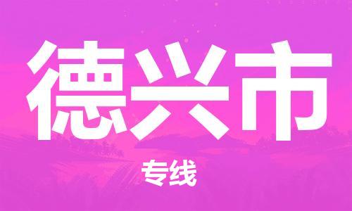 廣州到德興市物流公司|廣州至德興市貨運專線