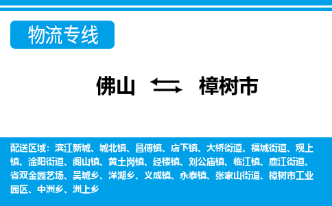 佛山到樟樹市物流專線_佛山至樟樹市物流公司_佛山到樟樹市貨運(yùn)專線
