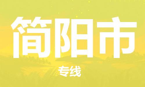 佛山到簡陽市物流專線_佛山至簡陽市物流公司_佛山到簡陽市貨運專線