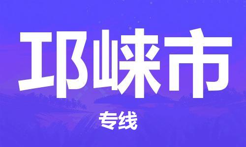 佛山到邛崍市物流專線_佛山至邛崍市物流公司_佛山到邛崍市貨運(yùn)專線