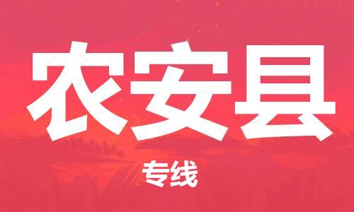 廣州到農安縣物流公司|廣州至農安縣貨運專線