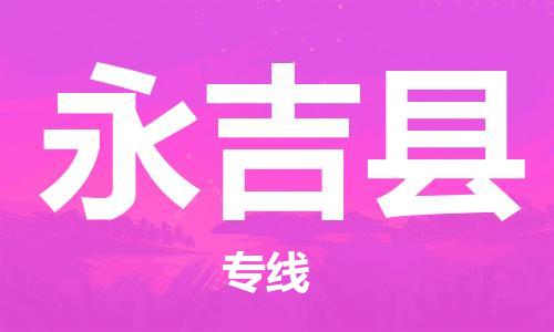 惠州到永吉縣物流專線_惠州至永吉縣物流公司_惠州到永吉縣貨運(yùn)專線