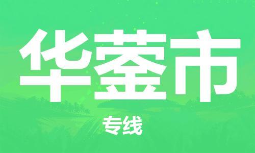 廣州到華鎣市物流公司|廣州至華鎣市貨運專線