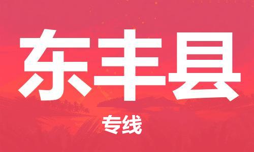 廣州到東豐縣物流公司|廣州至東豐縣貨運(yùn)專線