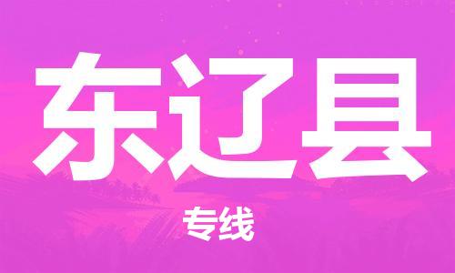 廣州到東遼縣物流公司|廣州至東遼縣貨運專線
