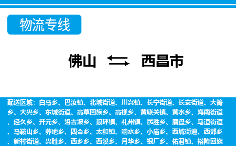 佛山到西昌市物流專線_佛山至西昌市物流公司_佛山到西昌市貨運專線