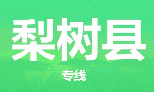 佛山到梨樹縣物流專線_佛山至梨樹縣物流公司_佛山到梨樹縣貨運(yùn)專線