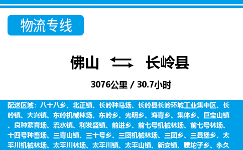 佛山到長(zhǎng)嶺縣物流專(zhuān)線_佛山至長(zhǎng)嶺縣物流公司_佛山到長(zhǎng)嶺縣貨運(yùn)專(zhuān)線