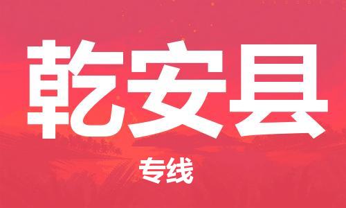 惠州到乾安縣物流專線_惠州至乾安縣物流公司_惠州到乾安縣貨運(yùn)專線