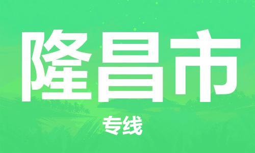 廣州到隆昌市物流公司|廣州至隆昌市貨運專線