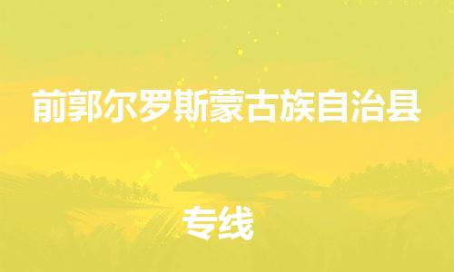 惠州到前郭縣物流專(zhuān)線_惠州至前郭縣物流公司_惠州到前郭縣貨運(yùn)專(zhuān)線