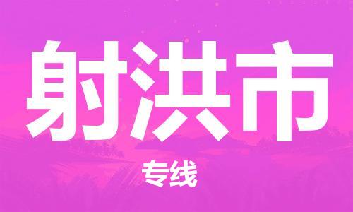 佛山到射洪市物流專(zhuān)線(xiàn)_佛山至射洪市物流公司_佛山到射洪市貨運(yùn)專(zhuān)線(xiàn)