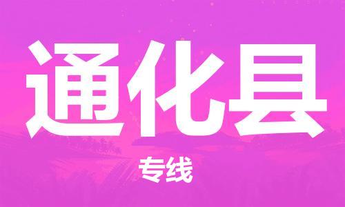 佛山到通化縣物流專線_佛山至通化縣物流公司_佛山到通化縣貨運專線
