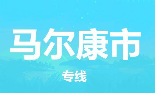佛山到馬爾康市物流專線_佛山至馬爾康市物流公司_佛山到馬爾康市貨運專線